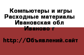 Компьютеры и игры Расходные материалы. Ивановская обл.,Иваново г.